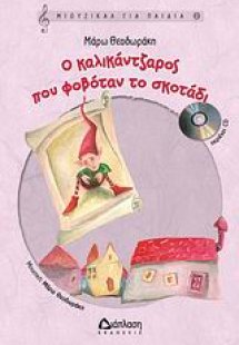 Ο καλικάντζαρος που φοβόταν το σκοτάδι