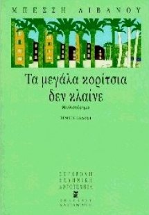 Τα μεγάλα κορίτσια δεν κλαίνε