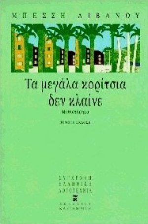 Τα μεγάλα κορίτσια δεν κλαίνε