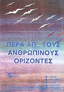Πέρα απ' τους ανθρώπινους ορίζοντες