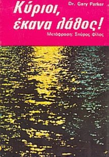 Κύριοι, έκανα λάθος!