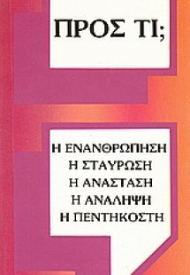 Προς τι;