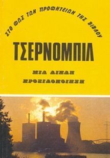 Τσέρνομπιλ