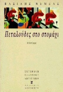 Πεταλούδες στο στομάχι