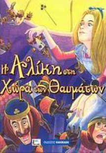Η Αλίκη στη χώρα των θαυμάτων