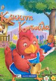 Η κόκκινη κοτούλα