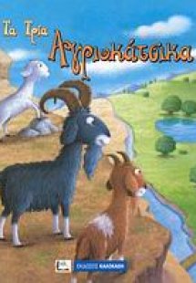 Τα τρία αγριοκάτσικα