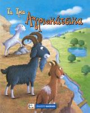 Τα τρία αγριοκάτσικα