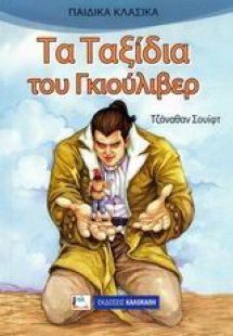 Τα ταξίδια του Γκιούλιβερ