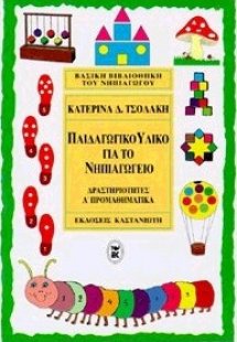 Παιδαγωγικό υλικό για το νηπιαγωγείο