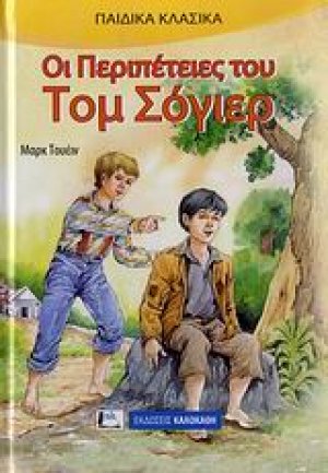 Οι περιπέτειες του Τομ Σόγιερ