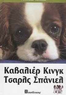 Καβαλιέρ Κινγκ Τσαρλς Σπάνιελ