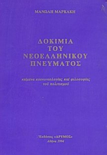 Δοκίμια του νεοελληνικού πνεύματος