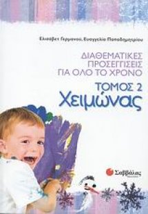Διαθεματικές προσεγγίσεις για όλο το χρόνο: Χειμώνας (Τ...