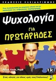Ψυχολογία για πρωτάρηδες
