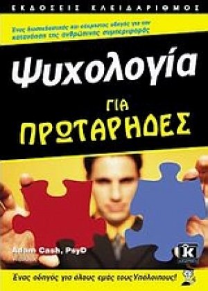 Ψυχολογία για πρωτάρηδες