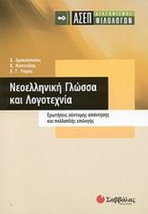 ΑΣΕΠ διαγωνισµός φιλολόγων: Νεοελληνική γλώσσα και λογο...