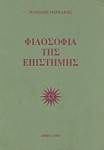 Φιλοσοφία της επιστήμης