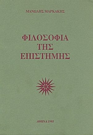 Φιλοσοφία της επιστήμης