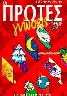 Οι πρώτες γνώσεις μου