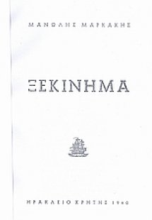 Ξεκίνημα