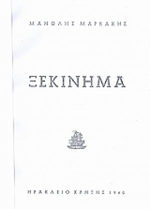 Ξεκίνημα