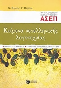 Κείμενα νεοελληνικής λογοτεχνίας για τον διαγωνισμό εκπ...