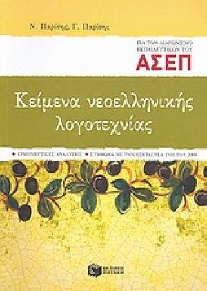 Κείμενα νεοελληνικής λογοτεχνίας για τον διαγωνισμό εκπαιδευτικών του ΑΣΕΠ