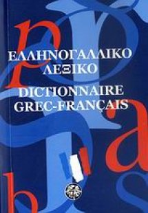 Ελληνογαλλικό λεξικό (pocket)