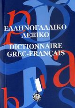 Ελληνογαλλικό λεξικό (pocket)