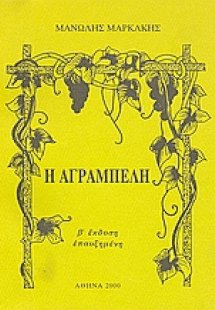 Η αγράμπελη