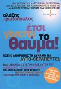 Έτσι γίνεται το θαύμα!