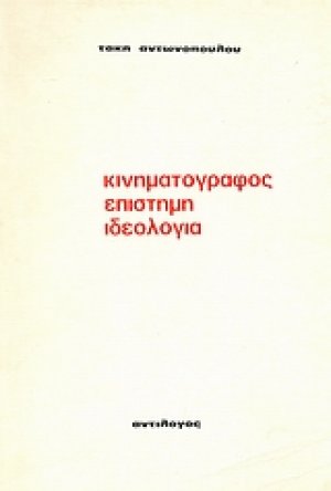 Κινηματογράφος επιστήμη ιδεολογία