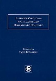 Ελληνική οικονομία: Κρίσιμα ζητήματα οικονομικής πολιτι...