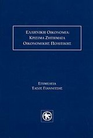 Ελληνική οικονομία: Κρίσιμα ζητήματα οικονομικής πολιτικής