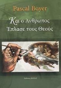 Και ο άνθρωπος έπλασε τους θεούς