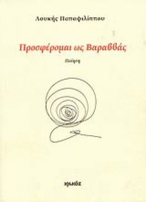 Προσφέρομαι ως Βαραββάς