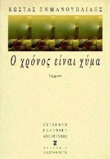 Ο χρόνος είναι χύμα