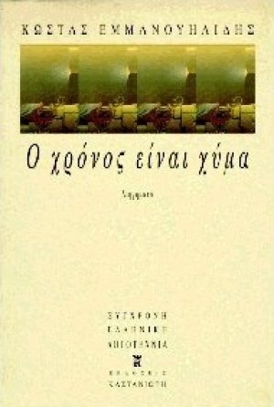Ο χρόνος είναι χύμα
