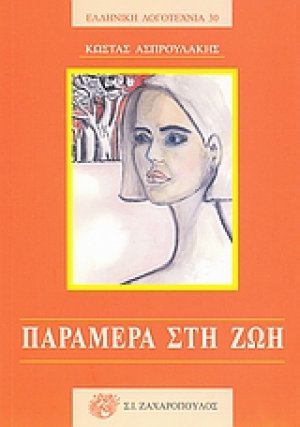 Παράμερα στη ζωή