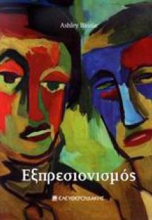 Εξπρεσιονισμός