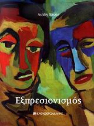 Εξπρεσιονισμός
