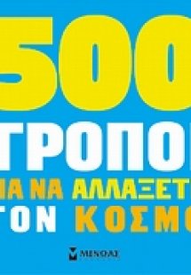 500 τρόποι για να αλλάξετε τον κόσμο