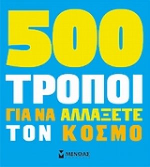 500 τρόποι για να αλλάξετε τον κόσμο