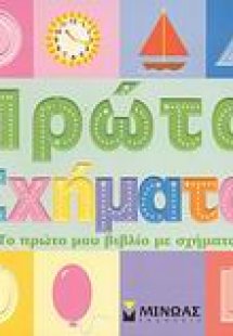 Πρώτα σχήματα