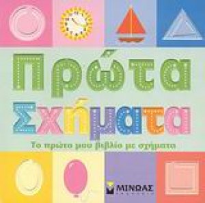 Πρώτα σχήματα
