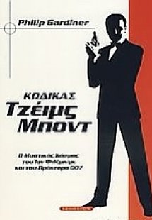 Κώδικας Τζέιμς Μποντ