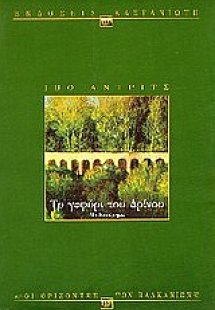 Το γεφύρι του Δρίνου