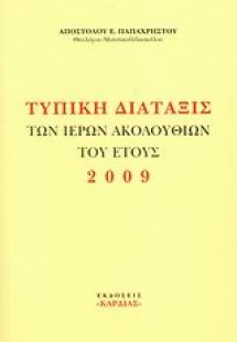 Τυπική διάταξις των ιερών ακολουθιών του έτους 2009