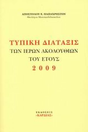 Τυπική διάταξις των ιερών ακολουθιών του έτους 2009